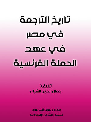 cover image of تاريخ الترجمة في مصر في عهد الحملة الفرنسية